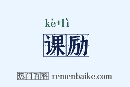 课励是什么意思的图片